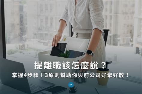 想離職|提離職該怎麼說？掌握4步驟＋3原則幫助你與前公司好。